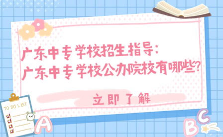 廣東中專(zhuān)學(xué)校公辦院校有哪些?