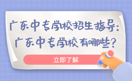 廣東中專(zhuān)學(xué)校有哪些？