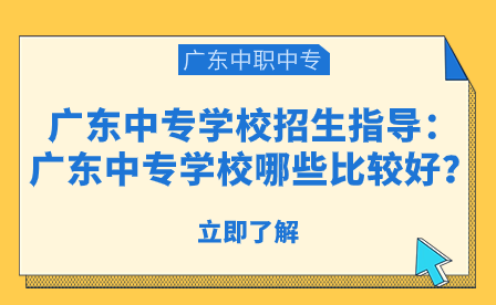 廣東中專(zhuān)學(xué)校哪些比較好？