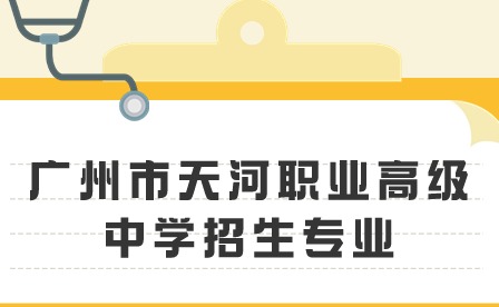 2024年廣州市天河職業(yè)高級(jí)中學(xué)招生專業(yè)