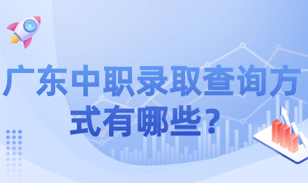 廣東中職錄取查詢方式有哪些？