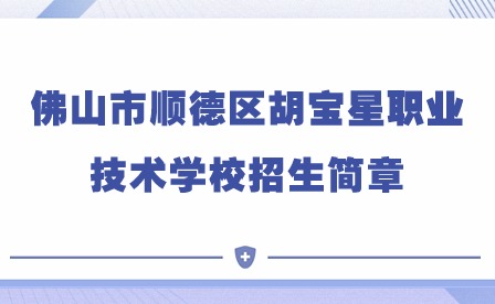 2024年佛山市順德區(qū)胡寶星職業(yè)技術(shù)學(xué)校招生簡章