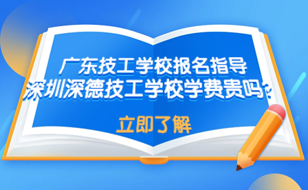 深圳深德技工學(xué)校學(xué)費(fèi)貴嗎？