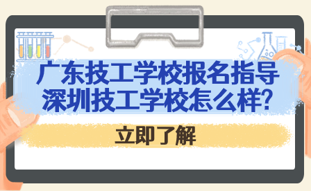 深圳技工學(xué)校怎么樣?