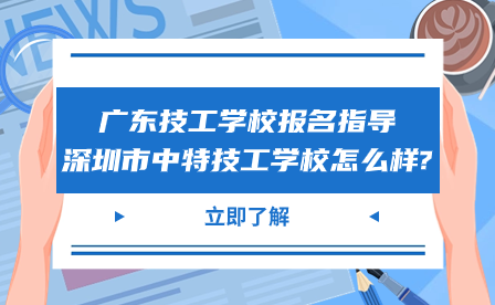 深圳市中特技工學(xué)校怎么樣?