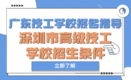 深圳市高級技工學(xué)校招生條件