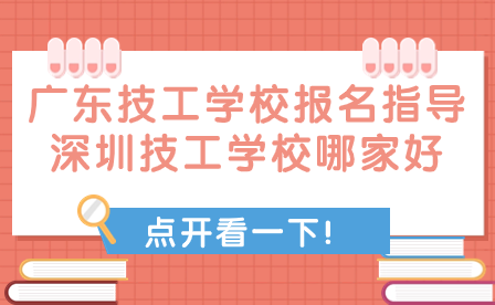深圳技工學(xué)校哪家好?