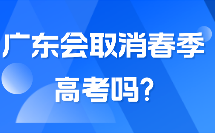 2025年廣東會(huì)取消春季高考嗎?