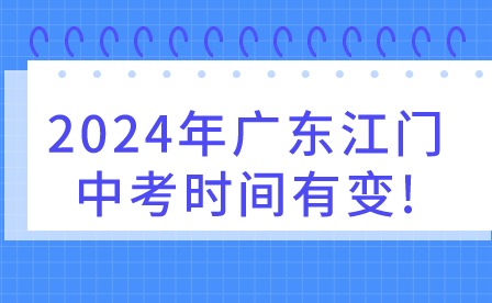 2024年廣東江門中考時(shí)間有變!
