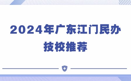 2024年廣東江門民辦技校推薦