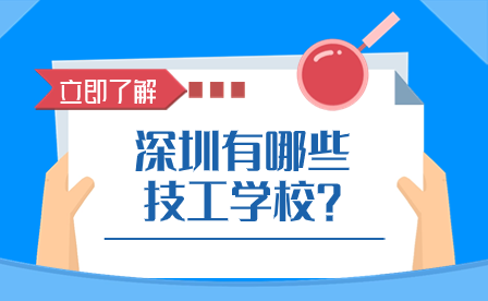 深圳有哪些技工學(xué)校？