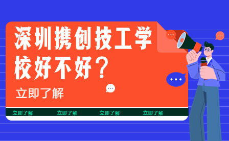 深圳攜創(chuàng)技工學(xué)校好不好？