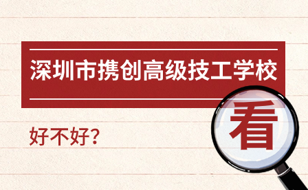 深圳市攜創(chuàng)高級技工學(xué)校好嗎?