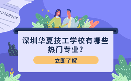 深圳華夏技工學(xué)校有哪些熱門專業(yè)?
