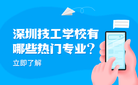 深圳技工學(xué)校有哪些熱門專業(yè)?
