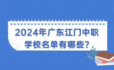 2024年廣東江門中職學(xué)校名單有哪些?