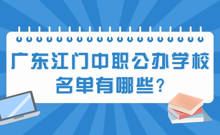 2024年廣東江門中職公辦學(xué)校名單有哪些?