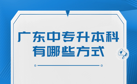 廣東中專升本科有哪些方式