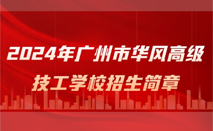 2024年廣州市華風高級技工學校招生簡章