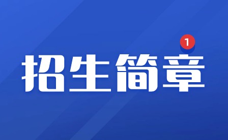 2024年廣東創(chuàng)新科技職業(yè)學院中職部招生簡章