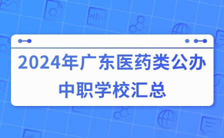 2024年廣東醫(yī)藥類公辦中職學(xué)校匯總
