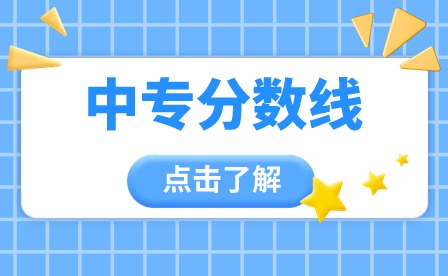 2024年廣東中專分?jǐn)?shù)線多少?