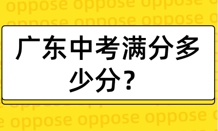 廣東中考滿(mǎn)分多少分？