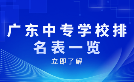 廣東中專學(xué)校排名表一覽