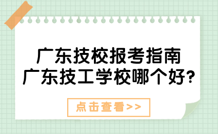 廣東技校報考指南：廣東技工學(xué)校哪個好?