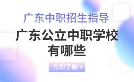 廣東中職招生指導(dǎo)：廣東公立中職學(xué)校有哪些?