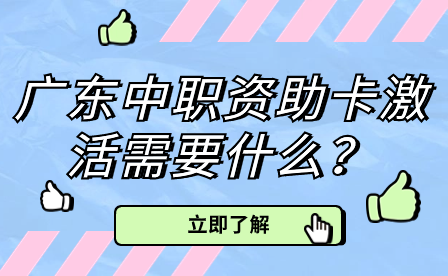廣東中職資助卡激活需要什么？