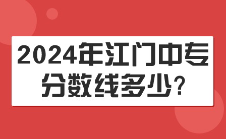 2024年江門中專分數(shù)線多少?