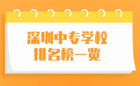 深圳中專學(xué)校排名榜一覽