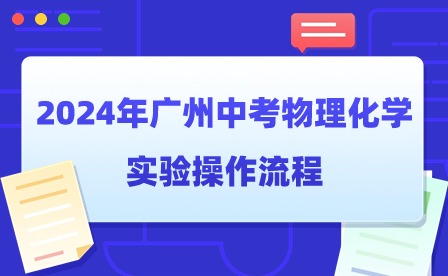 2024年廣州中考物理化學(xué)實(shí)驗(yàn)操作流程