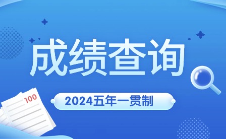 2024年廣東五年一貫制成績查詢時(shí)間