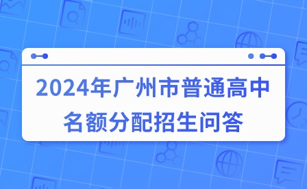 2024年廣州市普通高中名額分配招生問(wèn)答