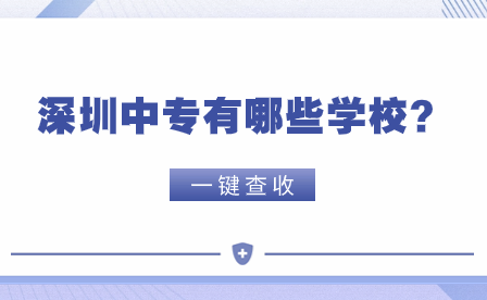 深圳中專有哪些學(xué)校？