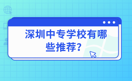 深圳中專(zhuān)學(xué)校有哪些推薦？