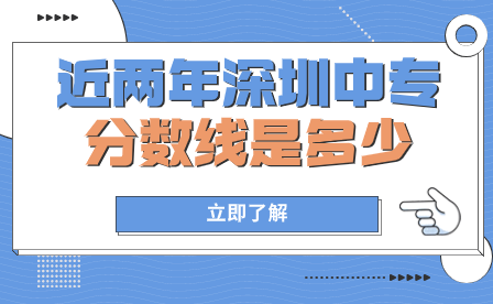 近兩年深圳中專分?jǐn)?shù)線是多少？