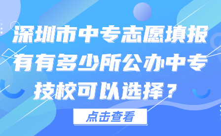 深圳市中專志愿填報(bào)有有多少所公辦中專技?？梢赃x擇？