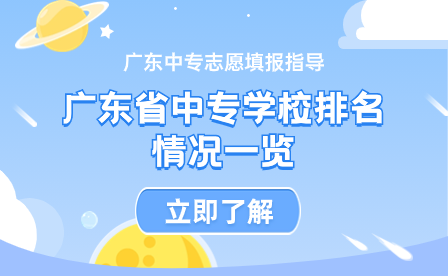 廣東省中專學(xué)校排名情況一覽