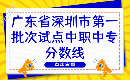 廣東省深圳市第一批次試點(diǎn)中職中專分?jǐn)?shù)線
