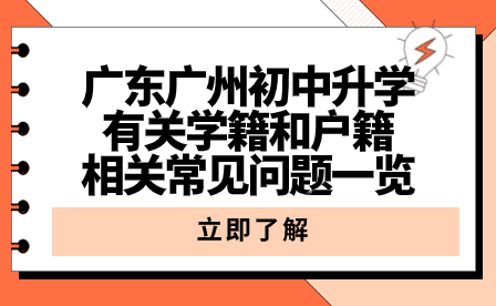 廣東廣州初中升學有關學籍和戶籍相關常見問題一覽