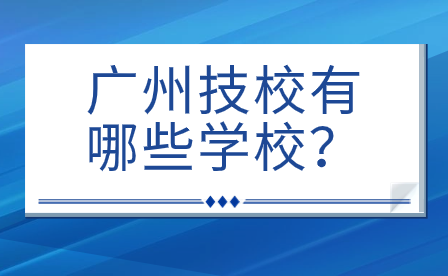 廣州技校有哪些學校？
