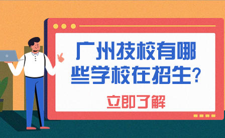 廣州技校有哪些學(xué)校在招生?