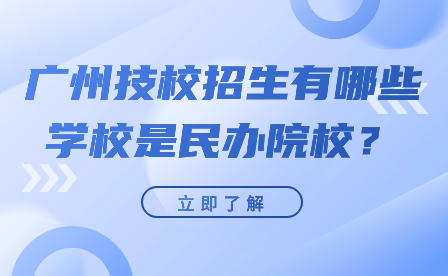 廣州技校招生有哪些學(xué)校是民辦院校？