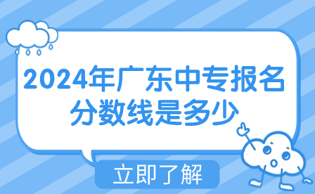 2024年廣東中專報(bào)名分?jǐn)?shù)線是多少