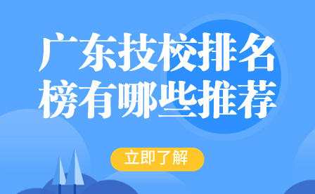 廣東技校排名榜有哪些推薦院校值得報考?