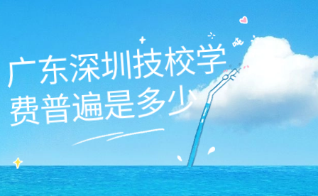 廣東深圳技校學(xué)費普遍是多少