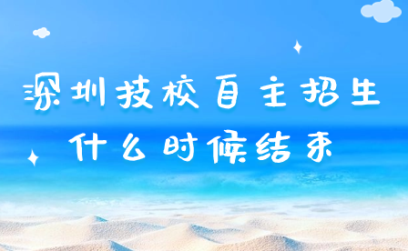 深圳技校自主招生什么時候結(jié)束